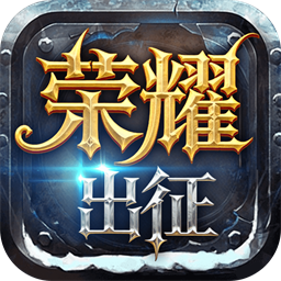 《荣耀出征》奇迹mu官方手游