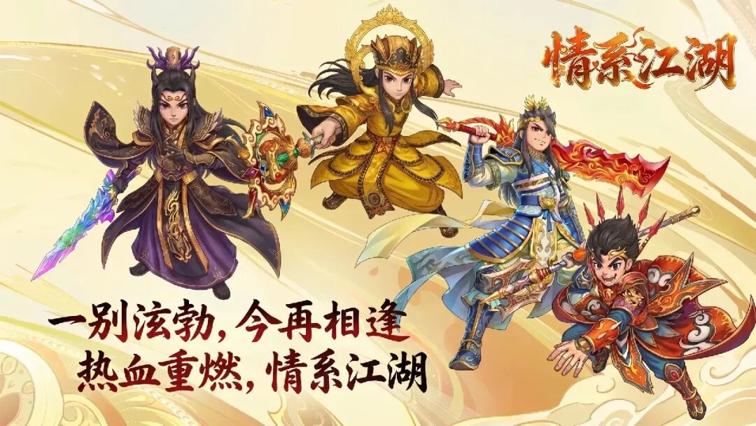 情系江湖官方手游火爆预约中 经典复刻创新演绎热血江湖(2) 情系江湖官方手游火爆预约中 经典复刻创新演绎热血江湖(2)
