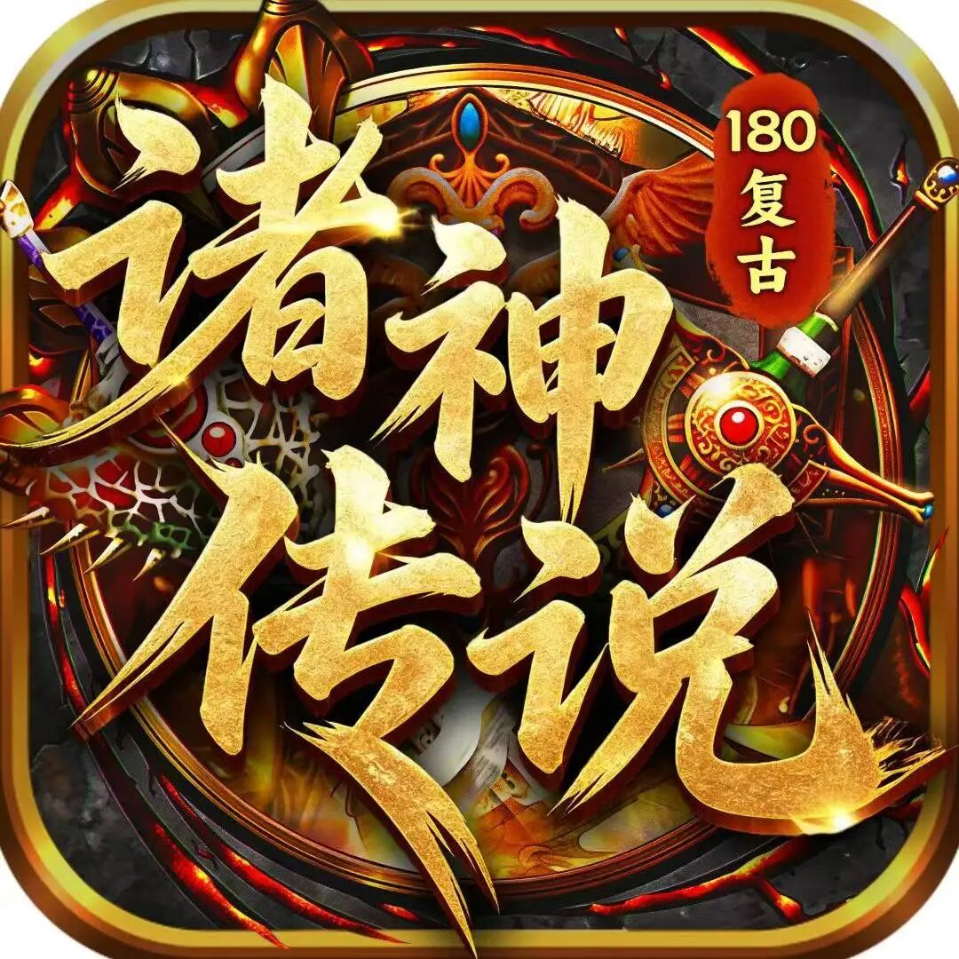 诸神传说官方手游 2026 复古巨作 5 月 22 首服开启三职业九流派热血回归(2) 诸神传说官方手游 2026 复古巨作 5 月 22 首服开启三职业九流派热血回归(2)