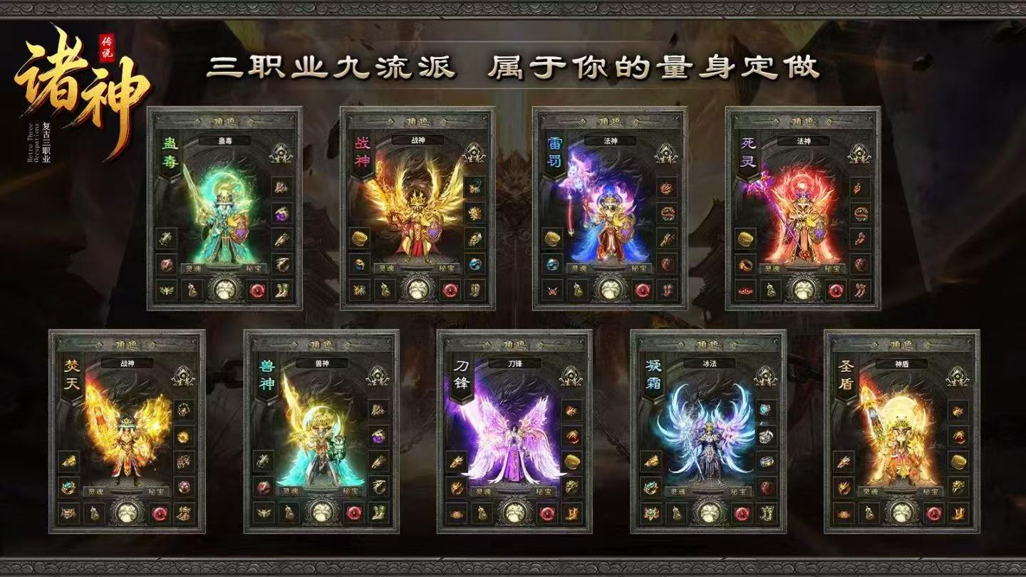 诸神传说传奇官方手游 1.80 复古三职业九流派热血开战