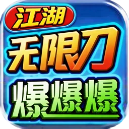 江湖无限刀传奇官方手游 经典 1.76 攻速复古服 热血开区重温青春